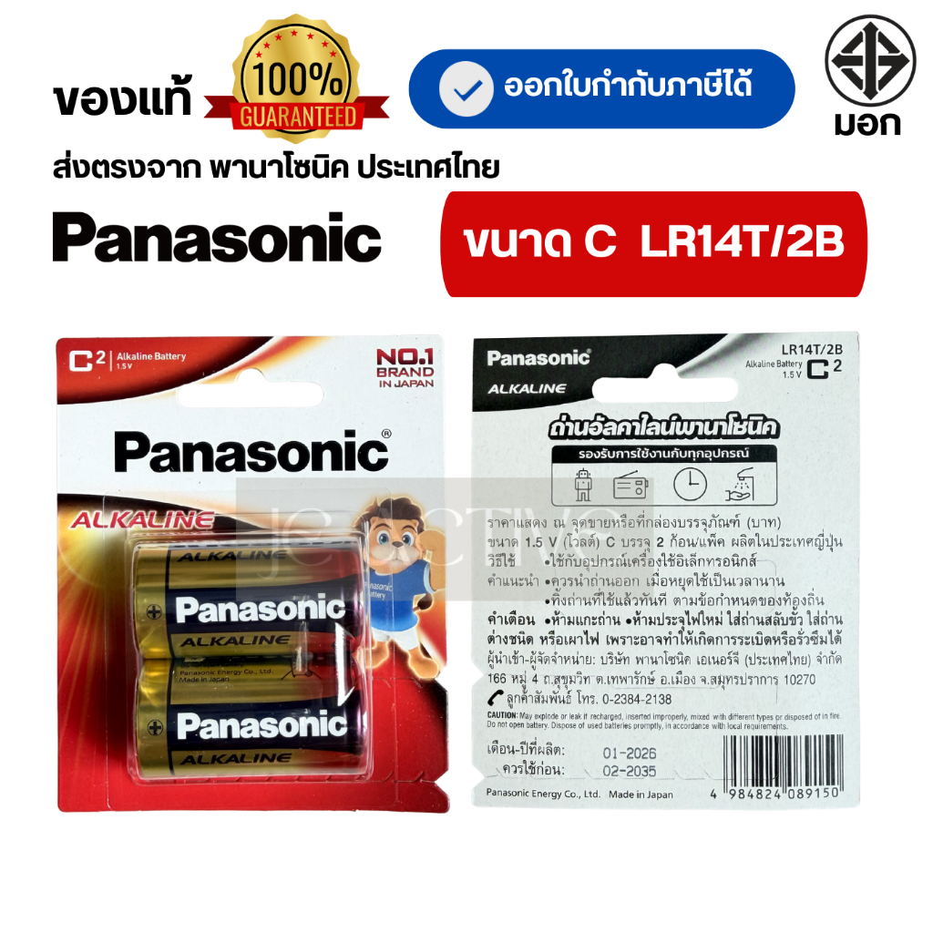 ถ่าน ALKALINE PANASONIC C LR14T/2B ของแท้ 100% ฉลากไทย แบบแพ็ค 2 ก้อน