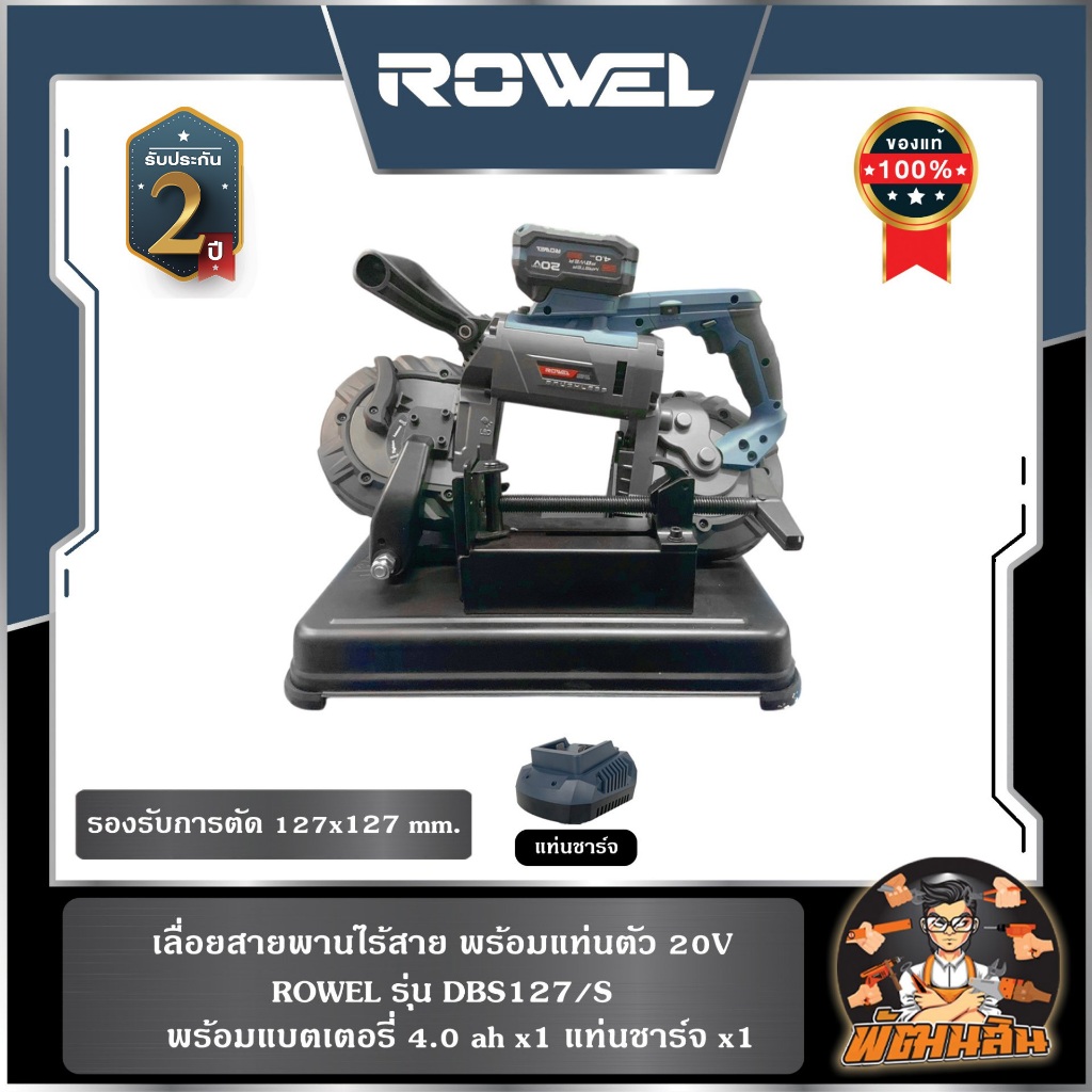 ROWEL เลื่อยสายพานไร้สาย พร้อมแท่นตัด 20V DBS127/S ROWEL (แบต 4.0Ahx1 ก้อน แท่นชาร์จ x1 )