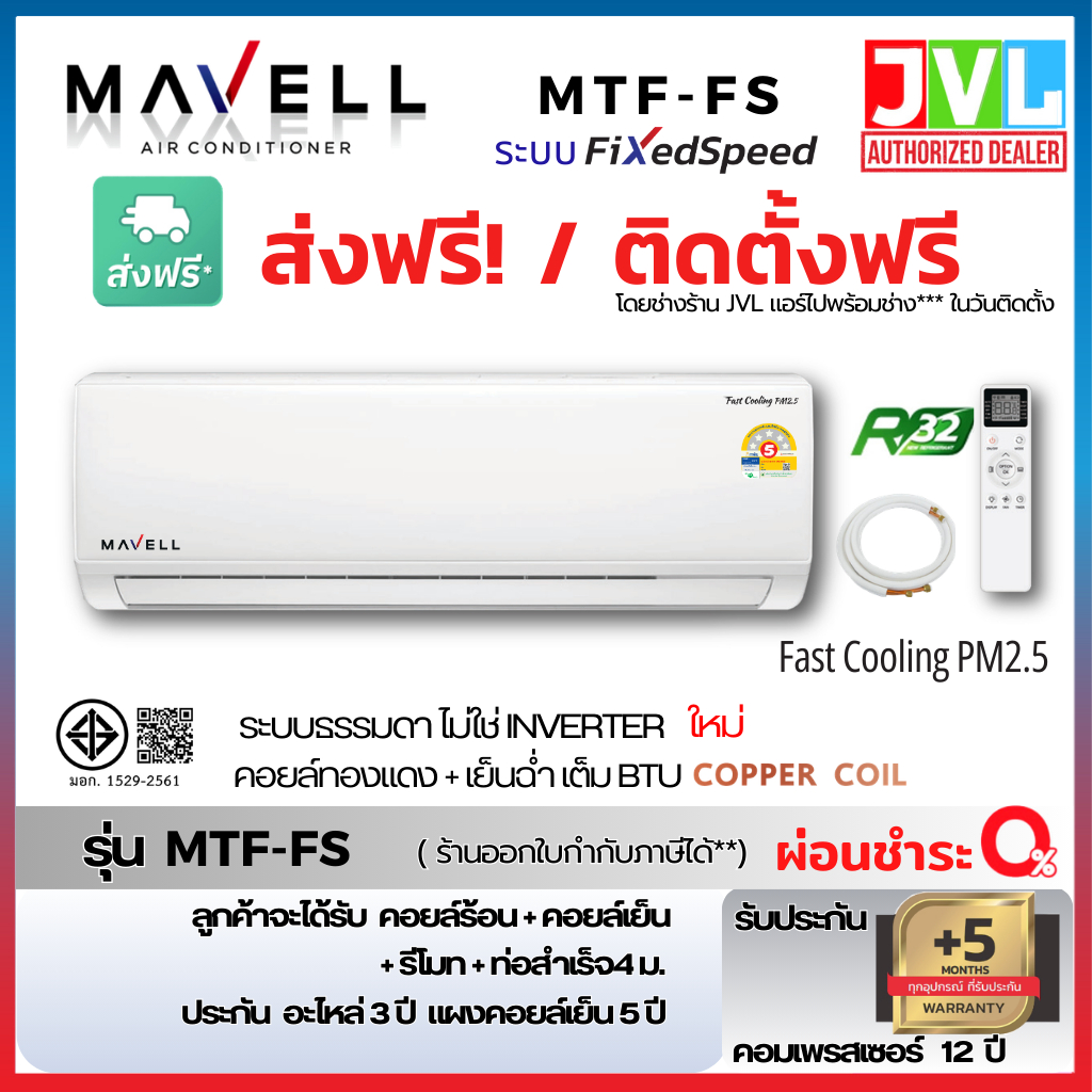 Mavell มาเวล แอร์ ติดผนัง รุ่น MTF-FS Fixed-Speed Non-INVERTER แผ่นฟอก PM2.5 *เฉพาะเครื่องส่งฟรี / พ