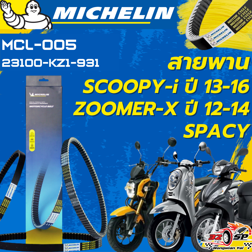 สายพาน MICHELIN Scoopy-i ปี13-16 / Zoomer-X ปี12-14 / SPACY-i ของแท้100%!! จากโรงงาน!!