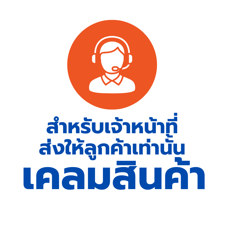 บริการหลังการขาย เคลมสินค้า ส่งฟรี After sales Service เคลมแผ่นไม้ น็อต อะไหล่