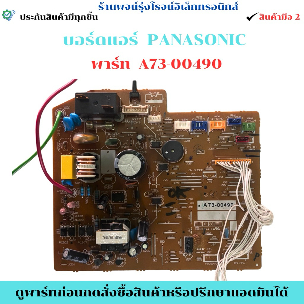บอร์ดแอร์ Panasonic พาร์ท A73-00490 🔥อะไหล่แท้ของถอด/มือสอง🔥