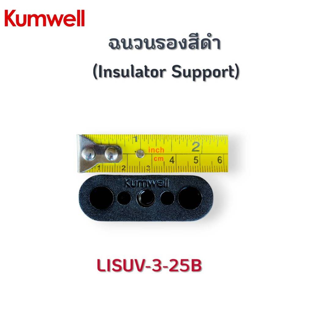 Kumwell ฉนวนรอง สีดำ LISUV-3-25B Insulator Support nylon6 ยี่ห้อ KUMWELL ของแท้