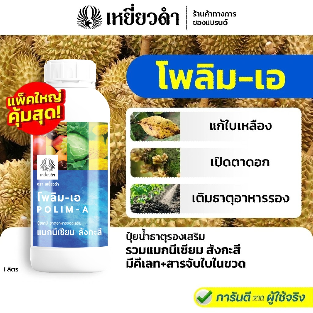 โพลิม-เอ ปุ๋ยน้ำธาตุอาหารรองเสริม ปุ๋ยจุลธาตุ [แมกนีเซียม สังกะสี] แก้ใบเหลือง ใบแก้ว ใบซีด ปุ๋ยเร่งเขียว ปุ๋ยเหยี่ยวดำ