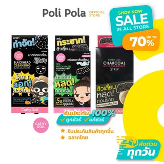 CATHY DOLL เคที่ดอลล์ แผ่นลอกสิวเสี้ยน และมาสก์ชาร์โคลดำสูตรใหม่ จมูกเรียบเนียน 1 กล่อง