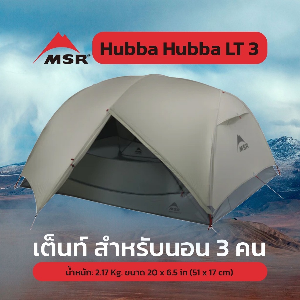 MSR Hubba Hubba  LT 3 เต๊นท์