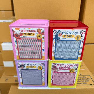 กระปุกออมสินปี๊บ กล่องเหลี่ยมสีสันสดใส 10*10*11.5 cm (รูหยอด…