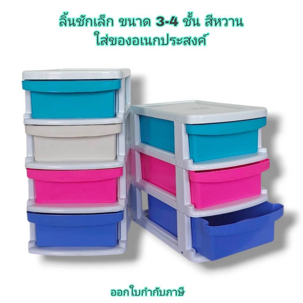 Small Evting กล่องลิ้นชักเล็ก ลิ้นชักใส่ของ ใส่ของเบ็ดเตล็ด ขนาด 3 - 4 ชั้น รุ่น No.320/3-4 สีหวาน