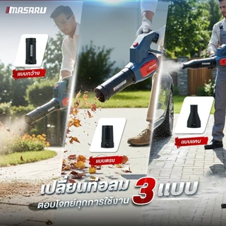 MASARU เครื่องเป่าใบไม้ SCBL-830 550W ความเร็วตามแรงกด เครื่องเป่าลม เครื่องเป่า ประกัน 1 ปี