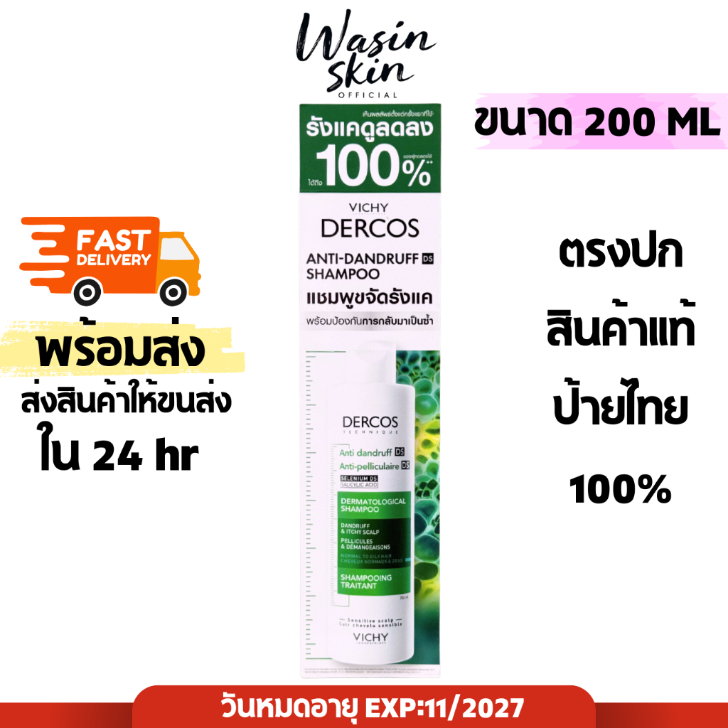 แชมพูขจัดรังแค วิชี่ Vichy Dercos Anti Dandruff Shampoo ขนาด 200ml