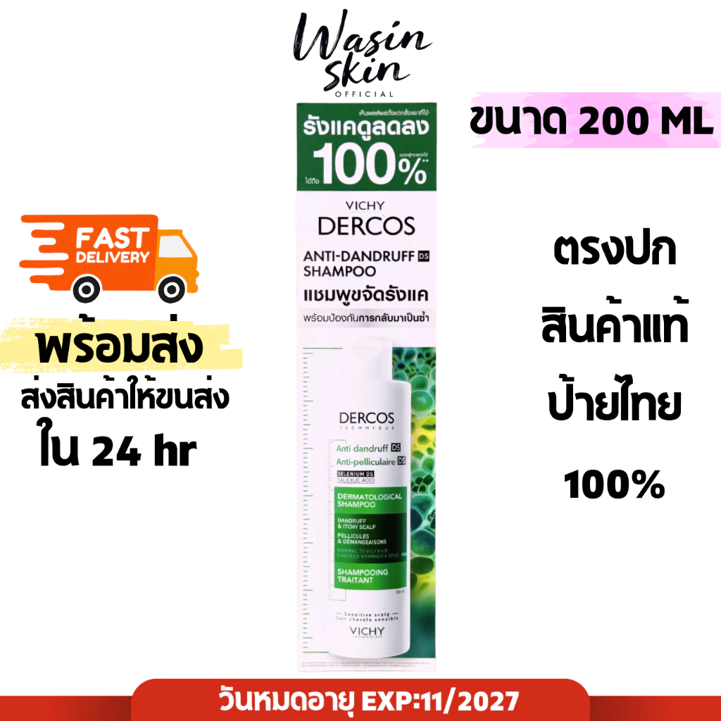แชมพูขจัดรังแค วิชี่ Vichy Dercos Anti Dandruff Shampoo ขนาด 200ml