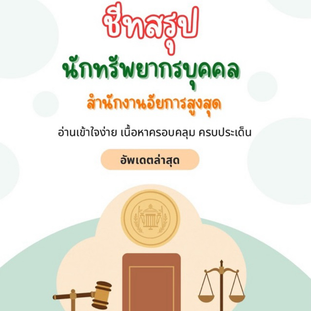 ชีทสรุป นักจัดการงาน สำนักงานอัยการสูงสุด