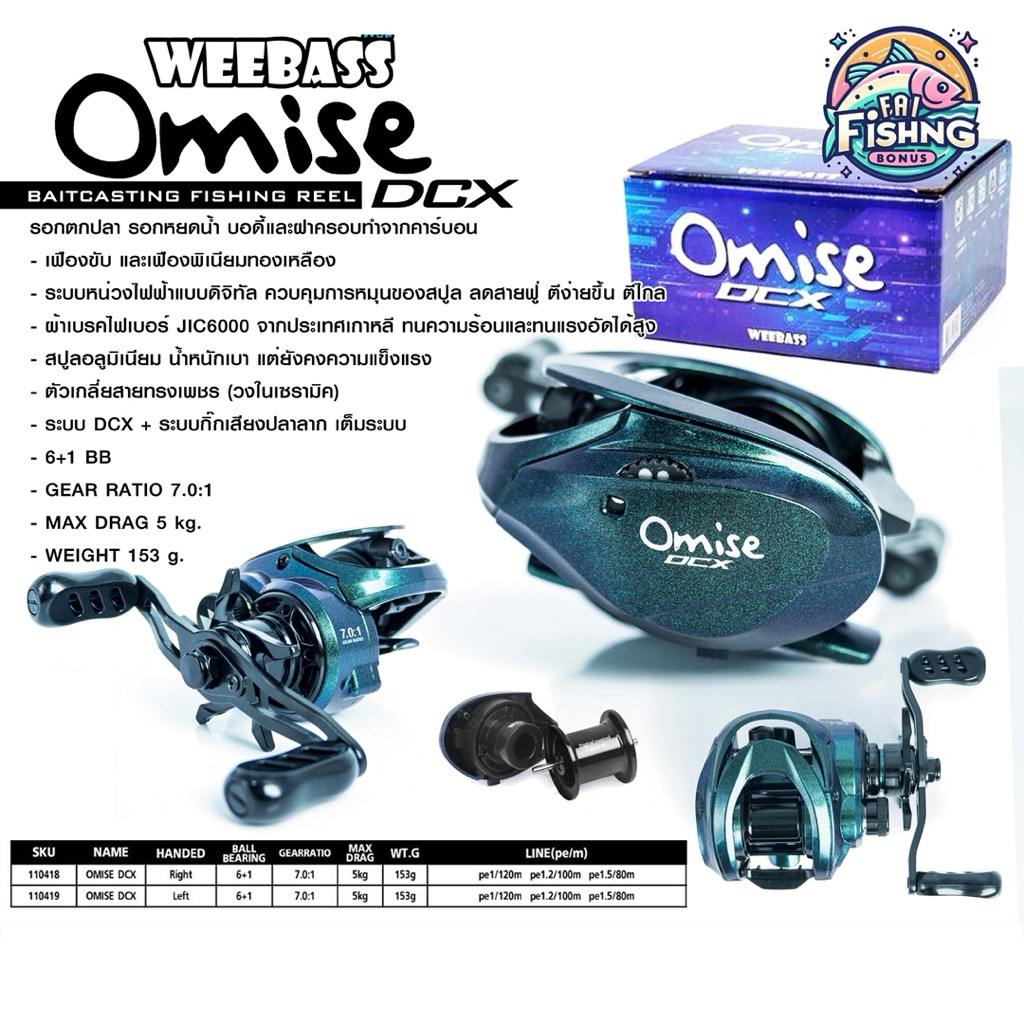 รอกหยดน้ำ WEEBASS Omise DCX ระบบ DC มีเสียง มีซ้ายและขวา