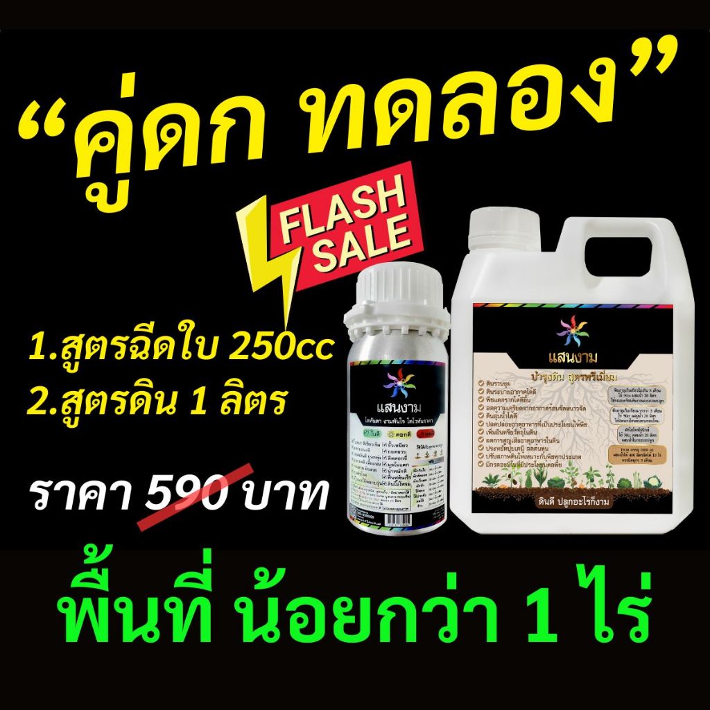 น้ำหมัก แสนงาม "ชุดคู่ดก ทดลอง" [ฉีดใบ250cc + ฉีดดิน1ลิตร] ราคา 590 บาท สมบูรณ์รากถึงยอด