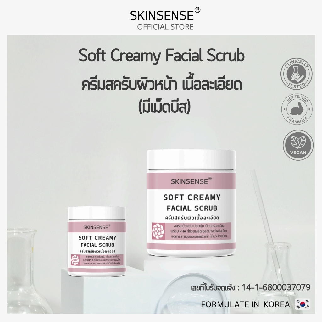 SKINSENSE : Soft Creamy Facial Scrub ครีมสครับผิวหน้า เนื้อนุ่ม (มีเม็ดบีส)
