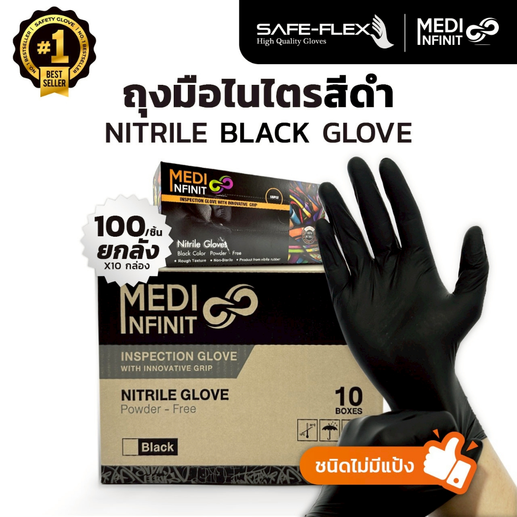 [ ส่งฟรี ยกลัง ⚡] ถุงมือไนไตรแท้ 100% สีดำ MEDI INFINITE ชนิดไม่มีแป้ง Food Safe ยืดหยุ่นดีมาก ถุงมือยาง ถุงมือสีดำ