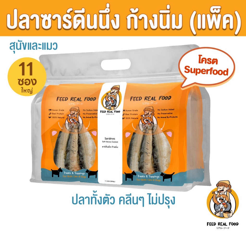 [แพ็คใหญ่ ขายดี] ปลาซาร์ดีนนึงก้างนิ่ม อาหารหมา อาหารแมว อาหารเปียก ขนมหมา ขนมแมว Feed Real Food