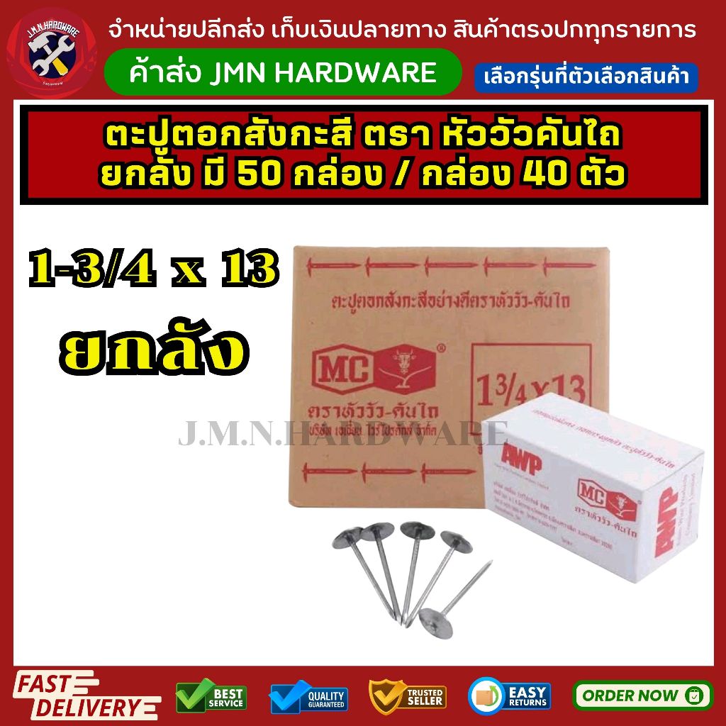 (ยกลัง) ตะปูตอกสังกะสีอย่างดี ตราหัววัว-คันไถ ขนาด 1 3/4 x 13 กล่อง 40 ตัว (ลัง50กล่อง)