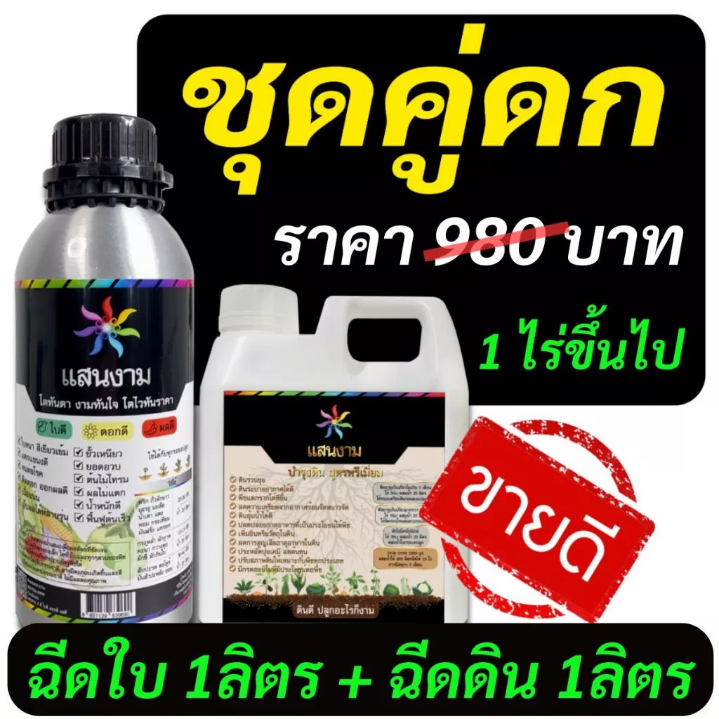 น้ำหมัก แสนงาม ชุดคู่ดก สุดคุ้ม [ฉีดใบ 1ลิตร + ฉีดดิน 1ลิตร] 980บาท สมบูรณ์ตั้งแต่รากถึงยอด