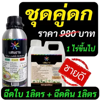 น้ำหมัก แสนงาม ชุดคู่ดก สุดคุ้ม [ฉีดใบ 1ลิตร + ฉีดดิน 1ลิตร] 980บาท สมบูรณ์ตั้งแต่รากถึงยอด