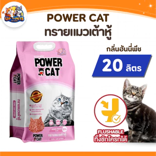 [ยกลัง 2 ถุง ] Power Cat พาวเวอร์แคท ทรายแมวเต้าหู้ธรรมชาติ 20ลิตร