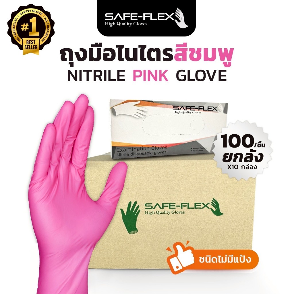 [ ส่งฟรี 1,000 ชิ้น ⚡] ถุงมือไนไตรแท้ 100% สีชมพู SAFE-FLEX ชนิดไม่มีแป้ง Food Safe ยืดหยุ่นดีมาก ถุงมือยาง ถุงมือสีชมพู