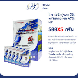 (เหมา 5 กล่อง) ไพราโซซัล 3% +ควินคลอแรก 47% WP ขนาด 500 กรัม…