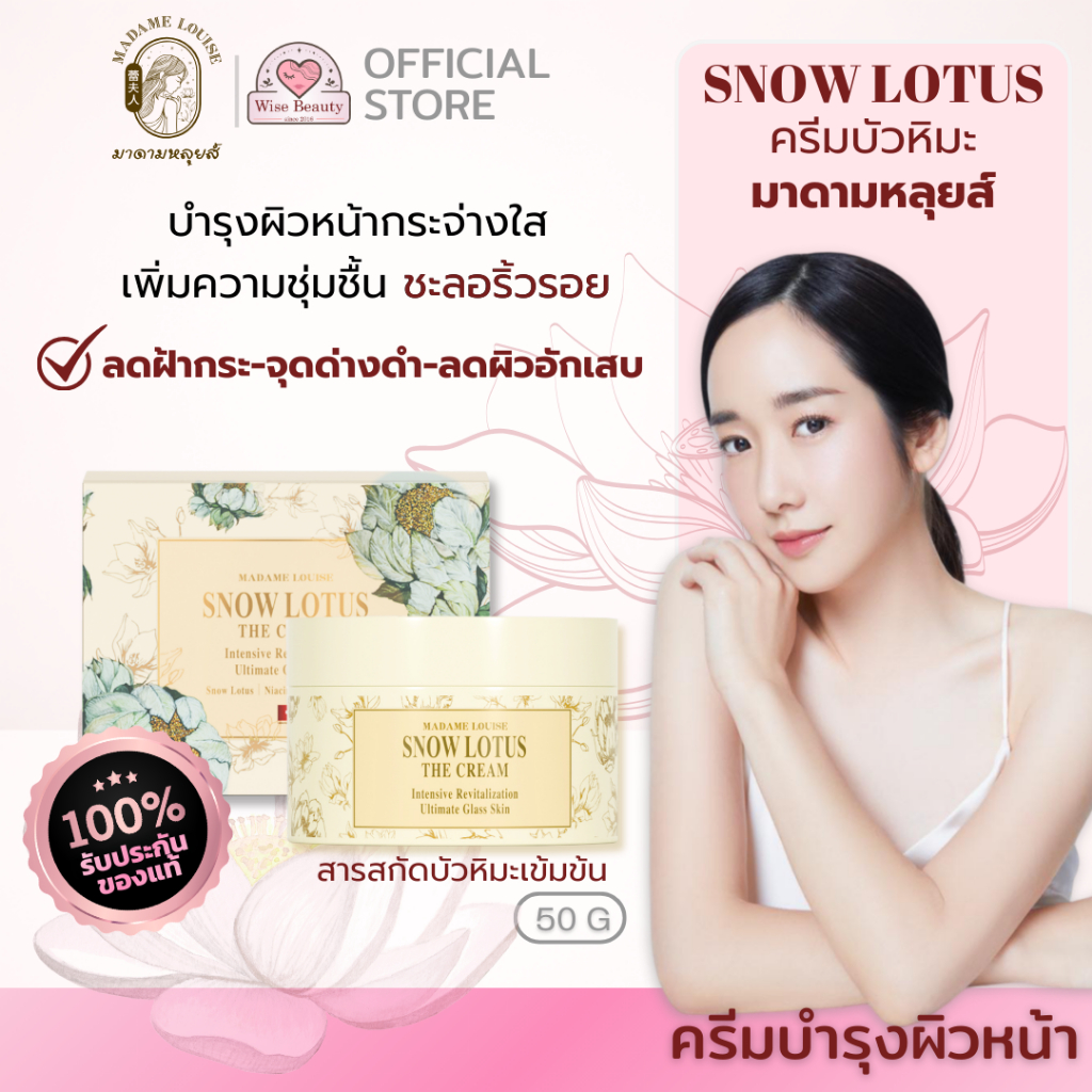 ส่งด่วน The Cream ครีมบัวหิมะบำรุงผิวหน้าเข้มข้น มาดามหลุยส์ Madame Louise Snow Lotus กระจ่างใส ฉ่ำวาวอ่อนเยาว์
