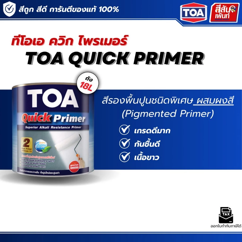 สีรองพื้นปูน ควิกไพเมอร์ TOA Quick Primer Q1000ขนาด 18 ลิตร สีขาว รองพื้นปูนชนิดพิเศษ ผสมผงสี กันชื้นสูง สูตรน้ำมัน
