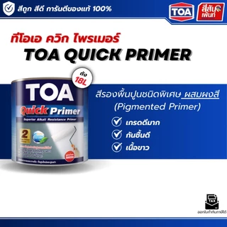 สีรองพื้นปูน ควิกไพเมอร์ TOA Quick Primer Q1000ขนาด 18 ลิตร สีขาว รองพื้นปูนชนิดพิเศษ ผสมผงสี กันชื้นสูง สูตรน้ำมัน