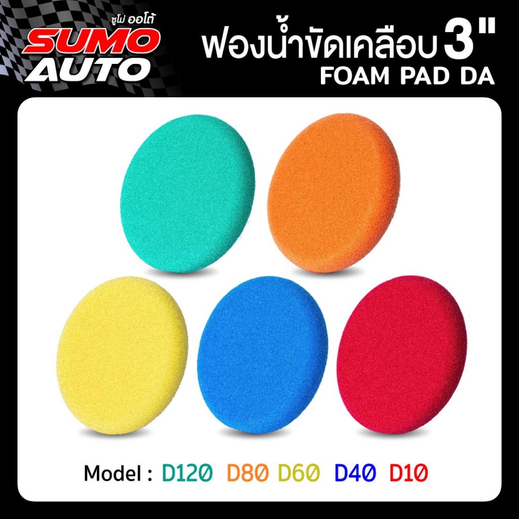 ฟองน้ำขัดสีรถ ขนาด 3 นิ้ว ขัดเคลือบ ขัดได้เงางาม ทนทาน ไม่ฉีกขาดง่าย ใช้งานกับแป้นขัด SUMO AUTO