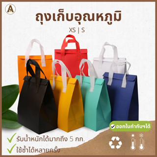 (50/ชิ้น) ถุงเก็บความเย็น ถุงเก็บอุณหภูมิ กระเป๋าเก็บอุณหภูม…