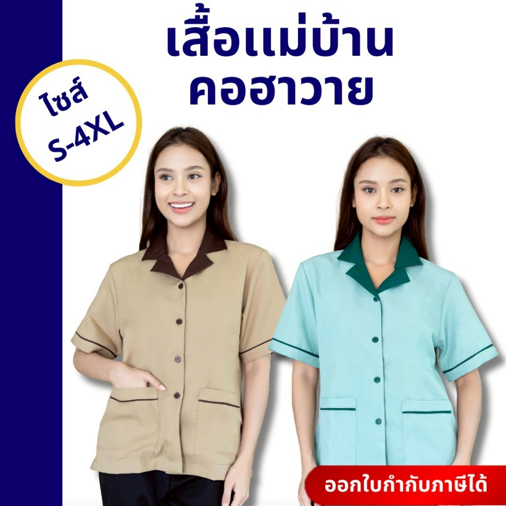 🚛🇹🇭 เสื้อฟอร์มแม่บ้าน ปกฮาวาย เสื้อแม่บ้าน เสื้อพนักงานทำความสะอาด ผ้าดีทิ้งตัวใส่สบายแห้งเร็ว S-4XL