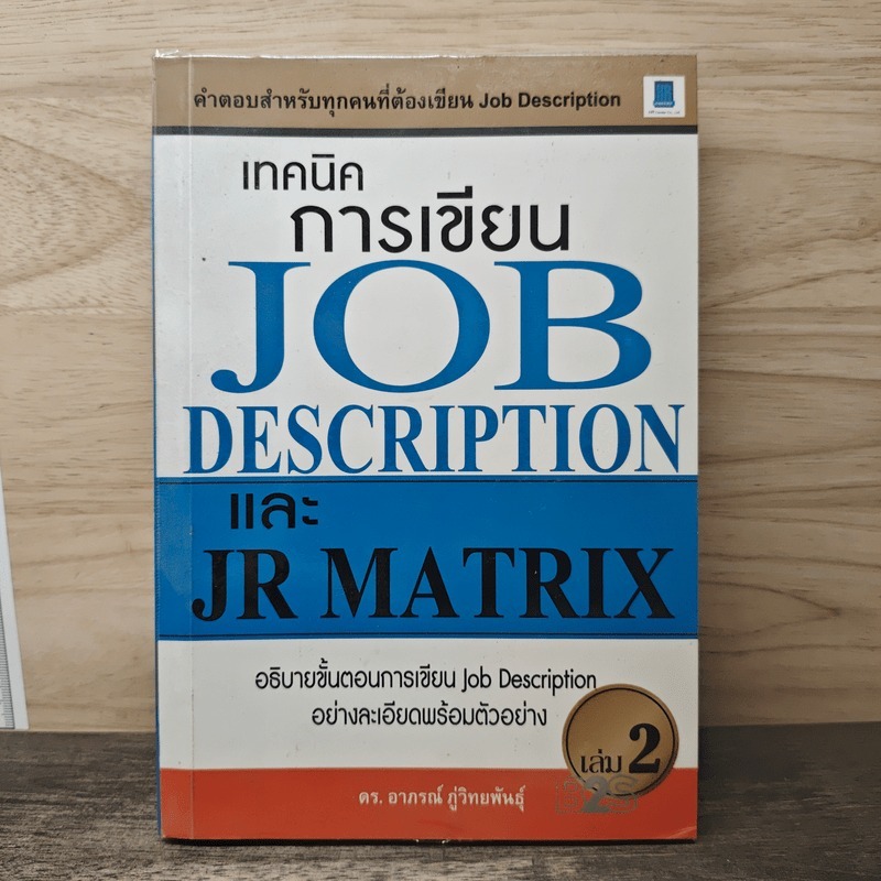 ⭐เทคนิคการเขียน Job Description และ JR Matrix เล่ม 2 - ดร. อาภรณ์ ภู่วิทยพันธุ์ 🏷️1166816