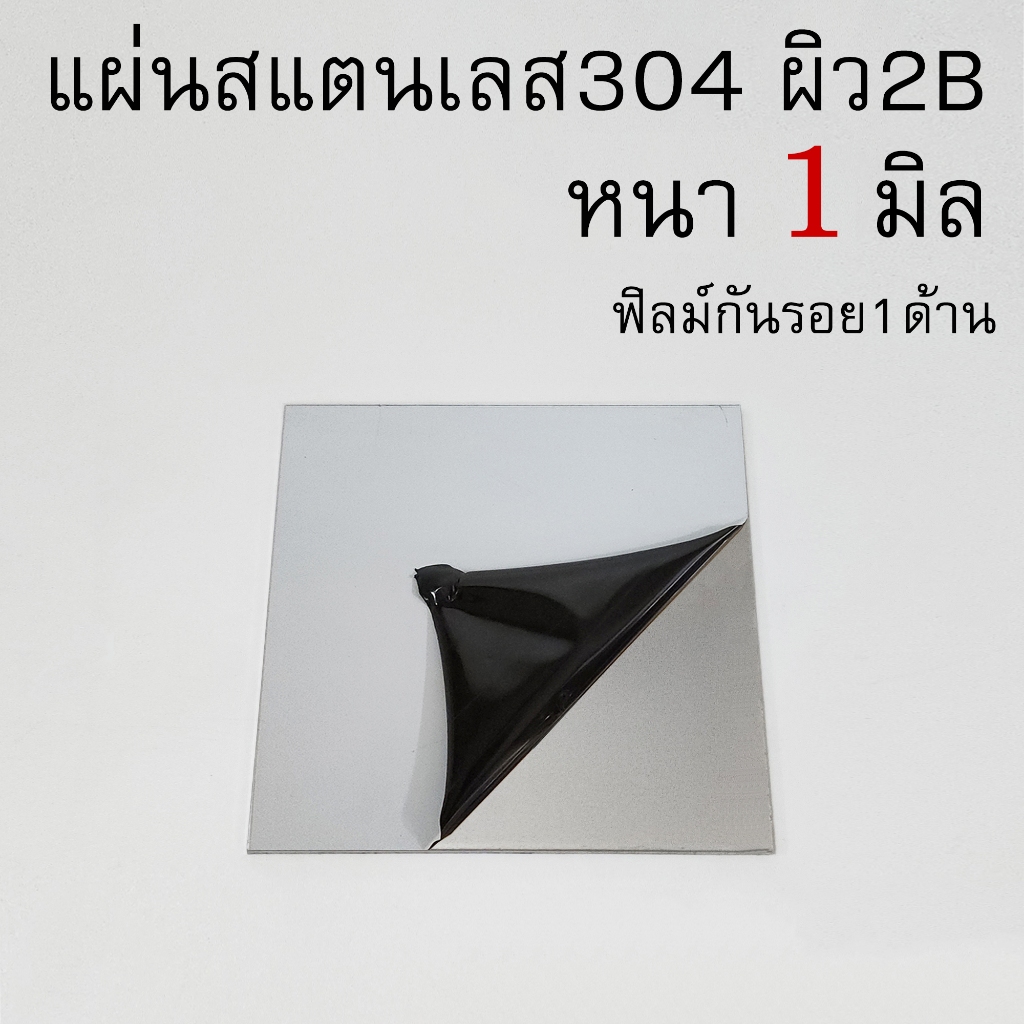 แผ่นสแตนเลส 2B เกรด304 หนา1มิล (สามารถตัดตามขนาดที่ต้องการได้) ป้ายสแตนเลส ติดฟิลม์กันรอย