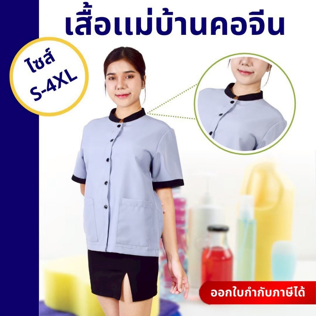 🚛🇹🇭 เสื้อแม่บ้าน คอจีน ยูนิฟอร์มแม่บ้าน เสื้อพนักงานทำความสะอาด เสื้อแม่บ้านโรงแรม ชุดสปา ผ้าดี