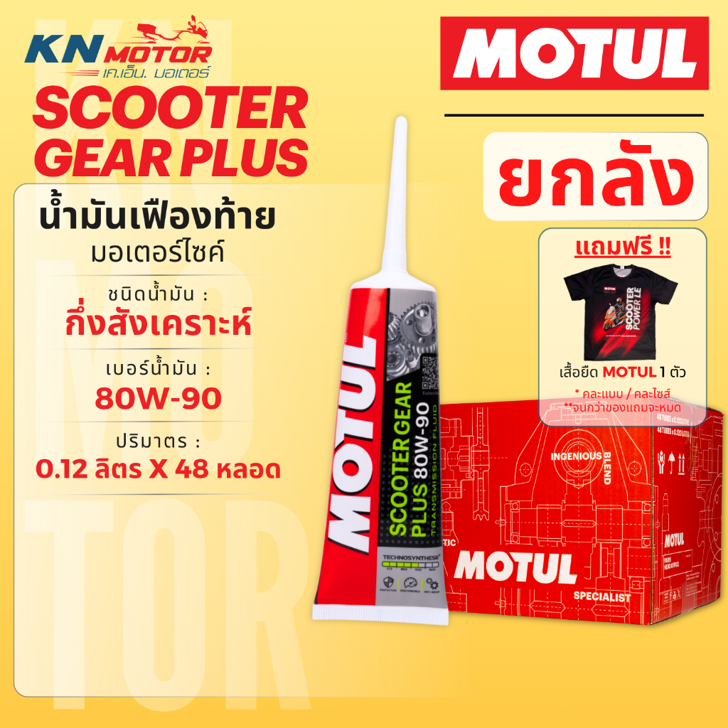 [ยกลัง 48 หลอด] MOTUL Scooter Gear Plus 80W-90 น้ำมันเฟืองท้าย กึ่งสังเคราะห์ (Technosynthese) ขนาด 120ml