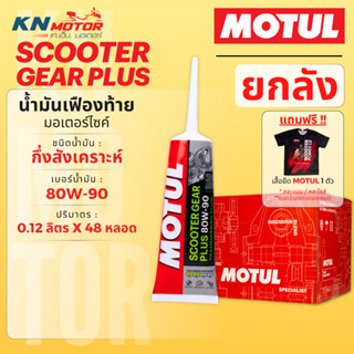 [ยกลัง 48 หลอด] MOTUL Scooter Gear Plus 80W-90 น้ำมันเฟืองท้…