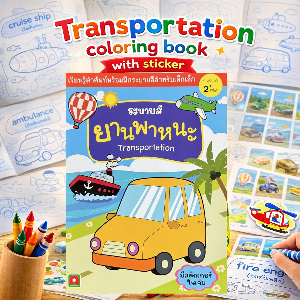 Aksara for kids หนังสือ ระบายสี พร้อมสติกเกอร์ ยานพาหนะ