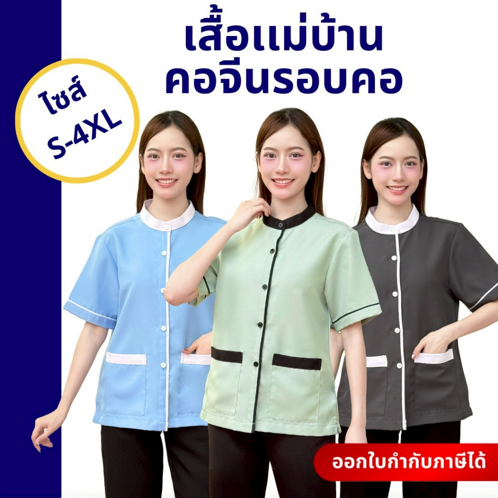 🚛🇹🇭The Bow เสื้อแม่บ้านคอจีนรอบคอ เสื้อพนักงานทำความสะอาด ทรงสุภาพ  ผ้าดี มีกระเป๋า ครบไซส์ พร้อมส่ง
