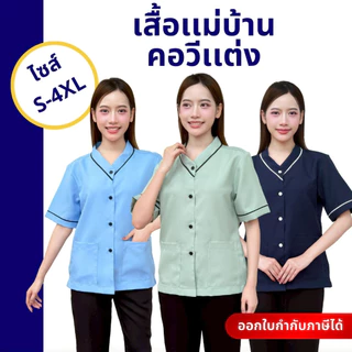 เสื้อแม่บ้าน คอวีแต่ง ดีไซน์สวยมีสไตล์ เสื้อพนักงานทำความสะอาด ดูแพง ผ้าใส่สบายระบายอากาศ ไม่ยับ