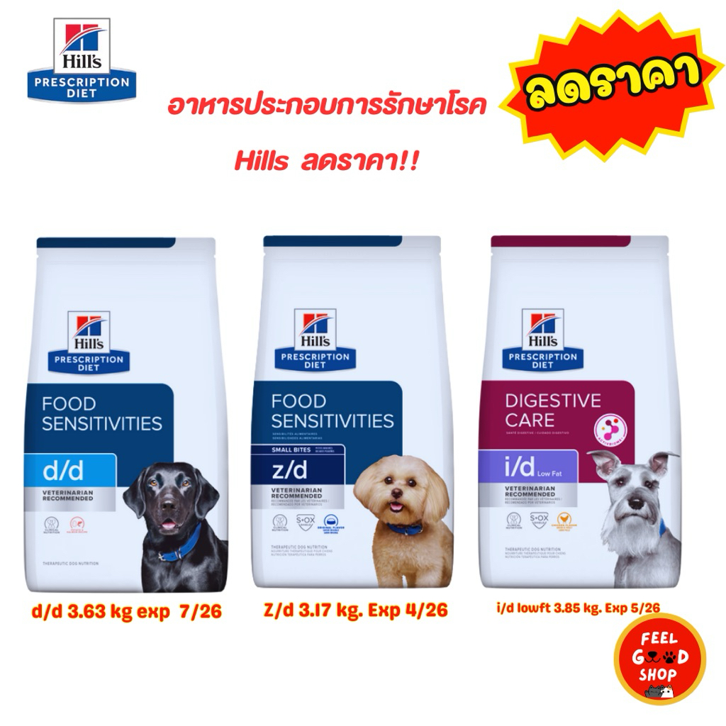 ลดราคา สินค้า อาหารสุนัข hills ขนาด 3.17-3.85 kg.