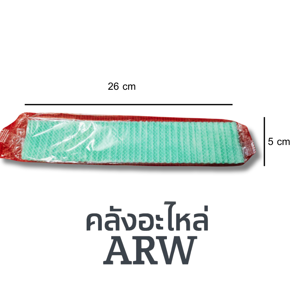 แผ่นกรองอากาศ แอร์ air condition ขนาด 26cm x 5cm 1ห่อมี 2ชิ้น