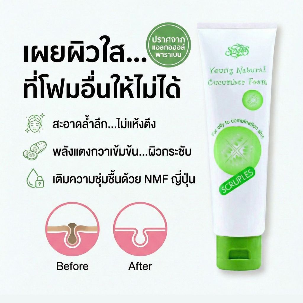 Scruples Young Natural Cucumber Foam สครูเพิลส์ โฟมล้างหน้า ผสมสารสกัดแตงกวา ผิวกระชับ ชุ่มชื่น สะอาดล้ำลึก SCB-3011X