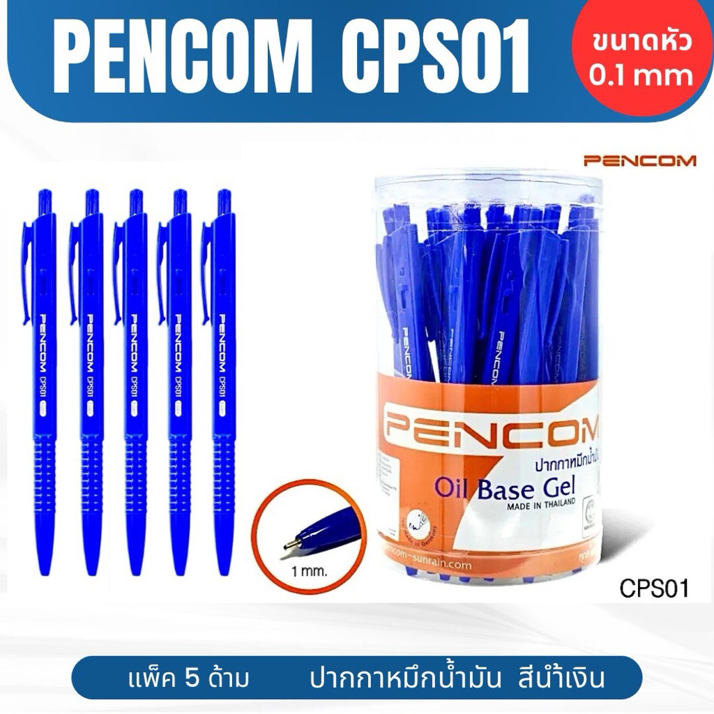 ปากกาลูกลื่น เพนคอม CPS01  1.0มม. สีน้ำเงิน (แพ็ค 10 ด้าม,แพ็ค 5 ด้าม)