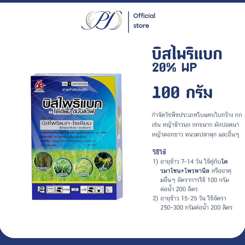 (กล่องเล็ก) บิสไพริแบก-โซเดียม 20% WP ขนาด 100 กรัม (กำจัดหญ้าลิเก หญ้าดอกขาว)