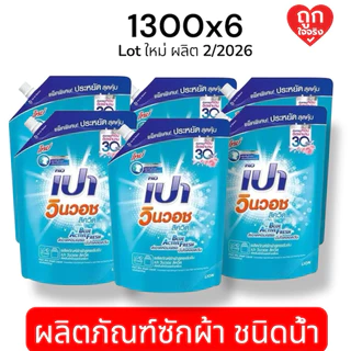 PAO เปา วินวอช ลิควิด (น้ำยาซักผ้า) 1300 มล. [6 ถุง ยกลัง] (สีส้ม สีฟ้า สีชมพู)
