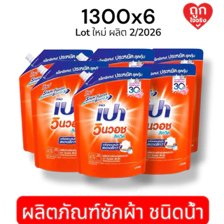 PAO เปา วินวอช ลิควิด (น้ำยาซักผ้า) 1300 มล. [6 ถุง ยกลัง] (สีส้ม สีฟ้า สีชมพู)