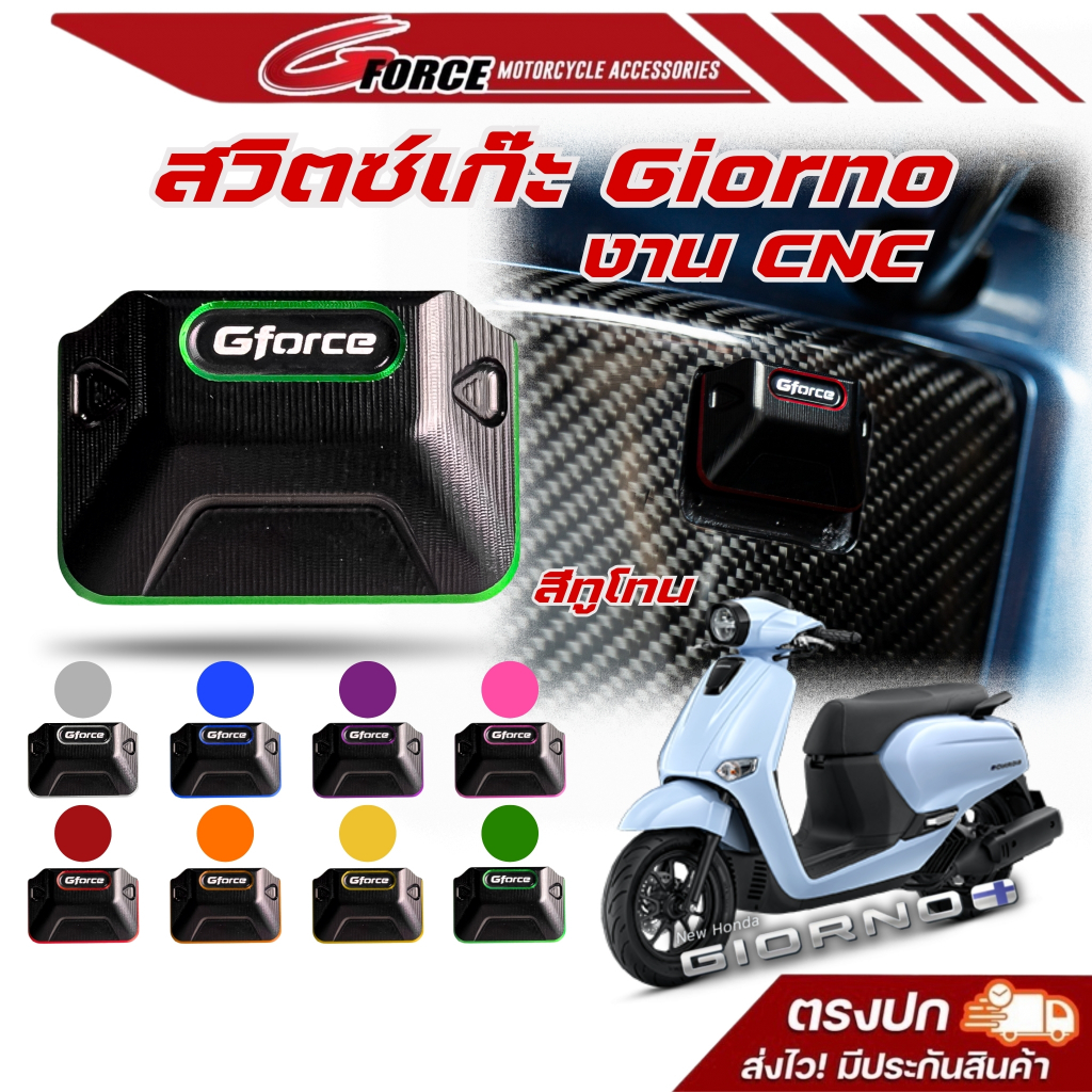 ตัวปิดเก๊ะ cnc สีทูโทน Giorno / Lead2025 เปิดเก๊ะจีออโน่ แบรนด์ GFORCE