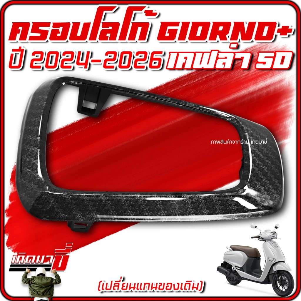 ครอบโลโก้ Giorno+ ปี 2024-2026 ลายเคฟล่า 5D thumbnail 6